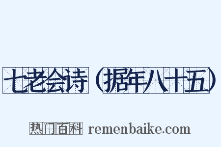 七老会诗（据年八十五）是什么意思的图片